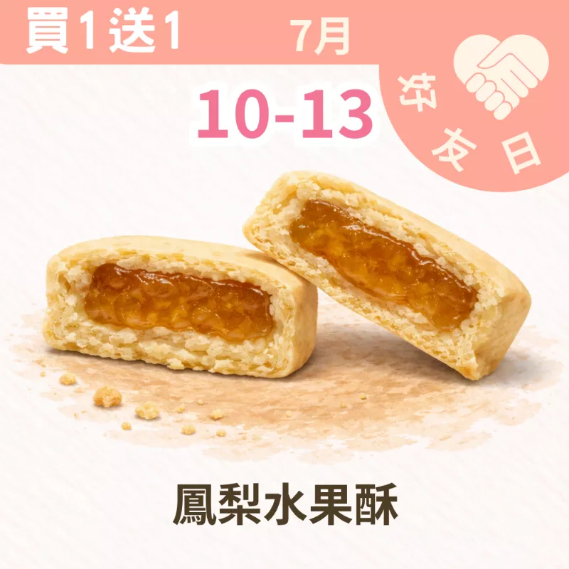 鳳梨水果酥買一送一共兩盒_朋友日7/10-7/13