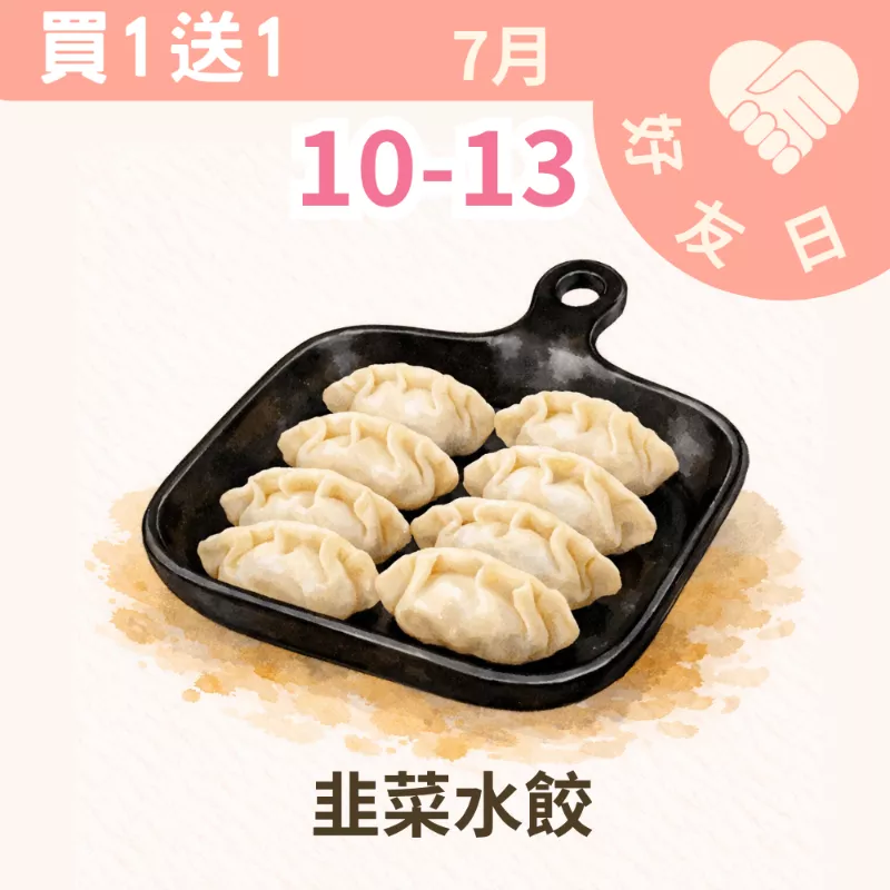 韭菜手工水餃買一送一共2盒_朋友日7/10-7/13