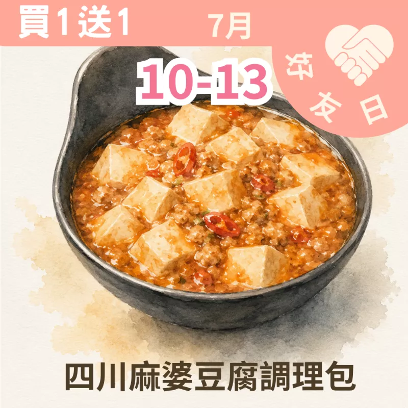 四川麻婆豆腐調理包買一送一_朋友日7/10-7/13