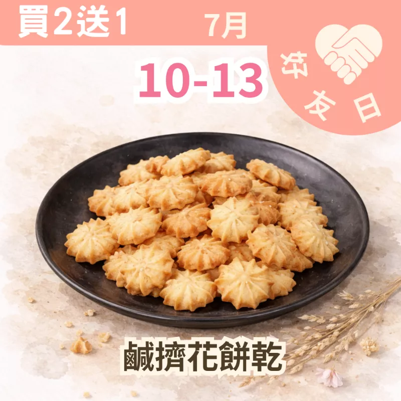 鹹味乳酪擠花餅乾買二送一共3包_朋友日7/10-7/13