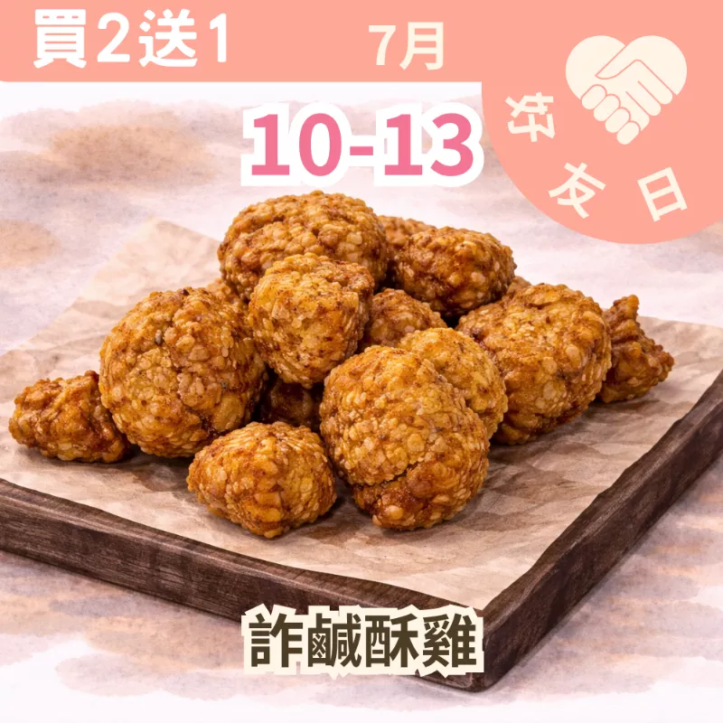 麥麩皮詐鹹酥雞買二送一共3包_朋友日7/10-7/13