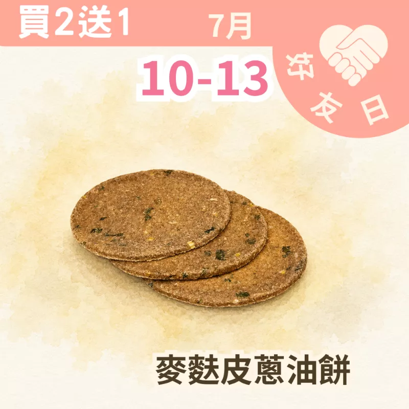 麥麩皮蔥花蔥油餅買二送一共3組_朋友日7/10-7/13