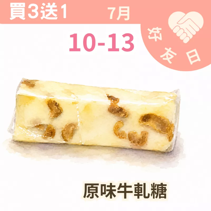 原味牛軋糖買三送一共4入_朋友日7/10-7/13