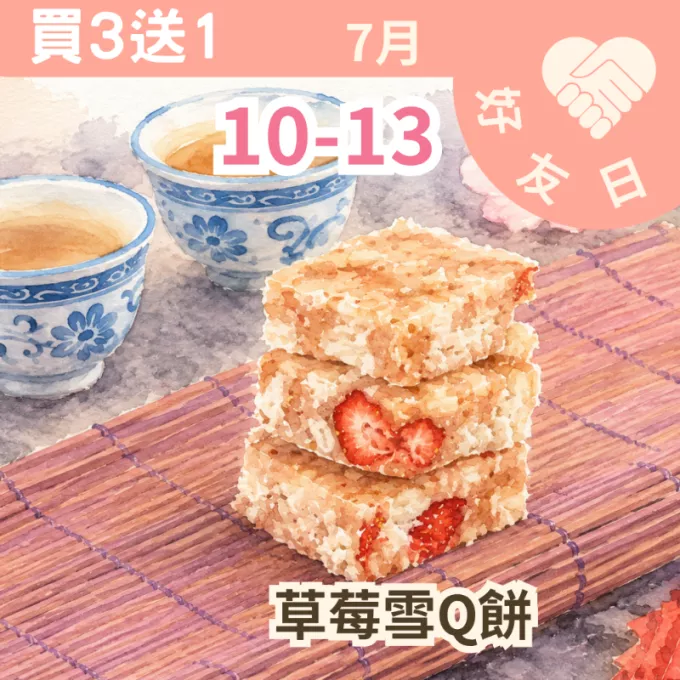 草莓雪Q餅單片買3送1共4入_朋友日7/10-7/13