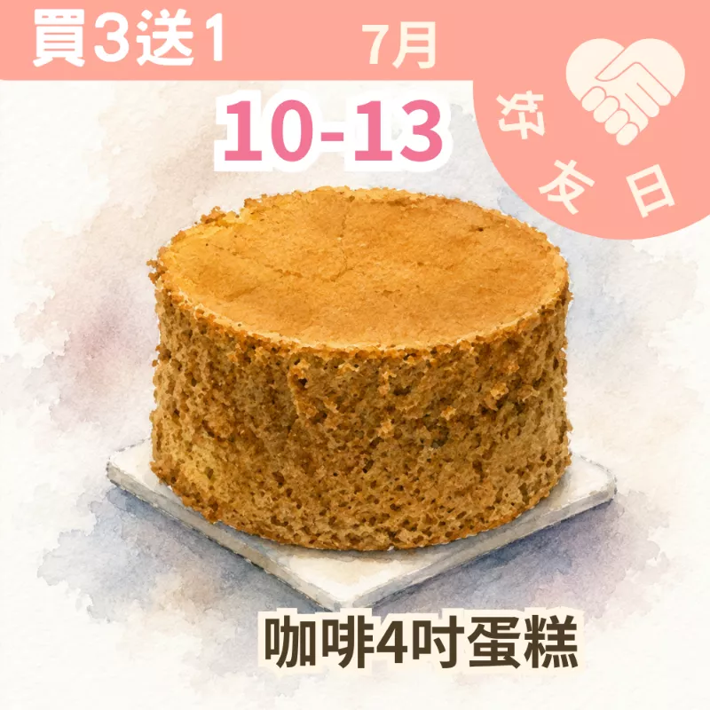  無麵粉4吋咖啡蛋糕 買三送一_朋友日7/10-7/13