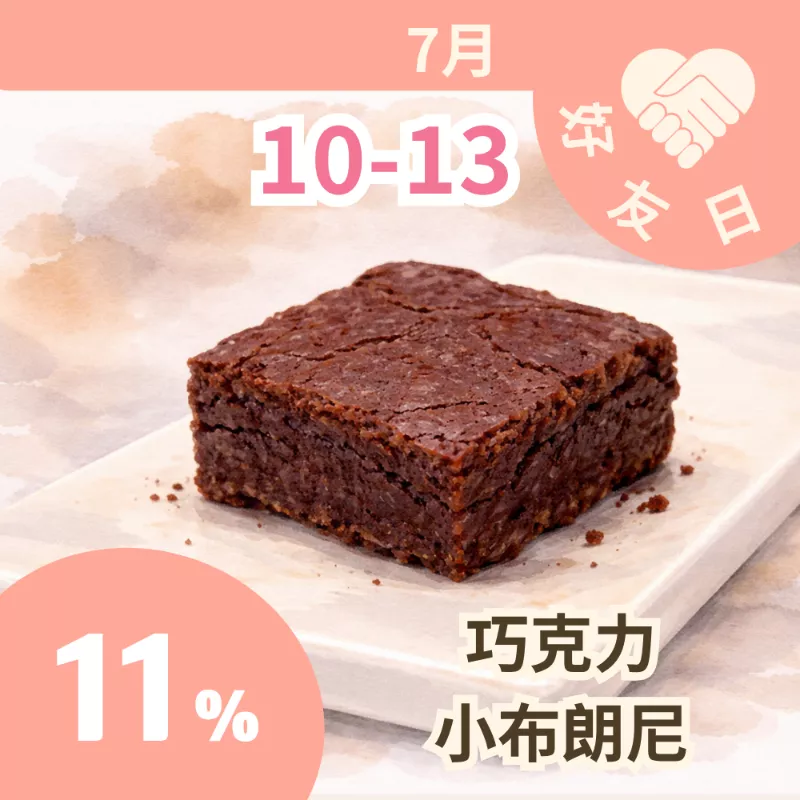 巧克力小布朗尼   89折限定優惠_朋友日7/10-7/13