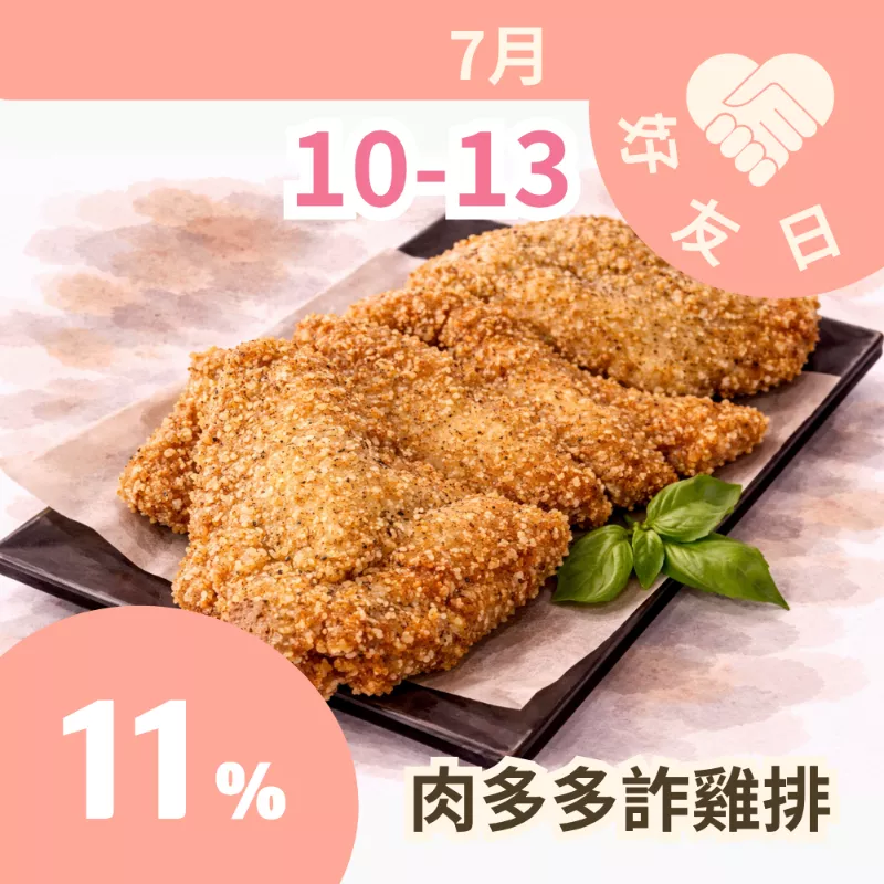 肉多多詐雞排  89折限定優惠_朋友日7/10-7/13