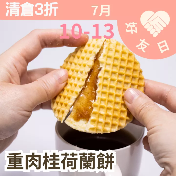 重肉桂焦糖荷蘭餅 取代20%麵粉