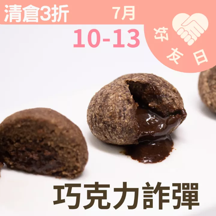 無麵粉含餡巧克力詐彈