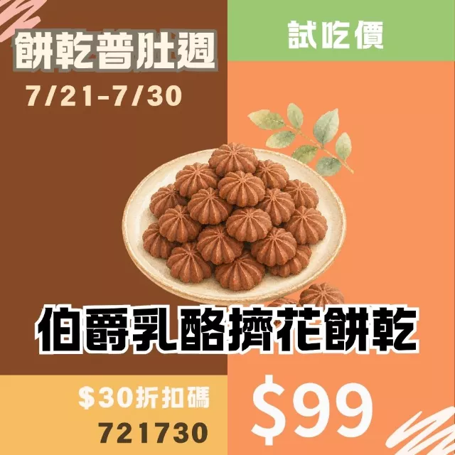 伯爵乳酪擠花餅乾_餅乾普肚週試吃價