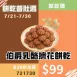 伯爵乳酪擠花餅乾_餅乾普肚週試吃價