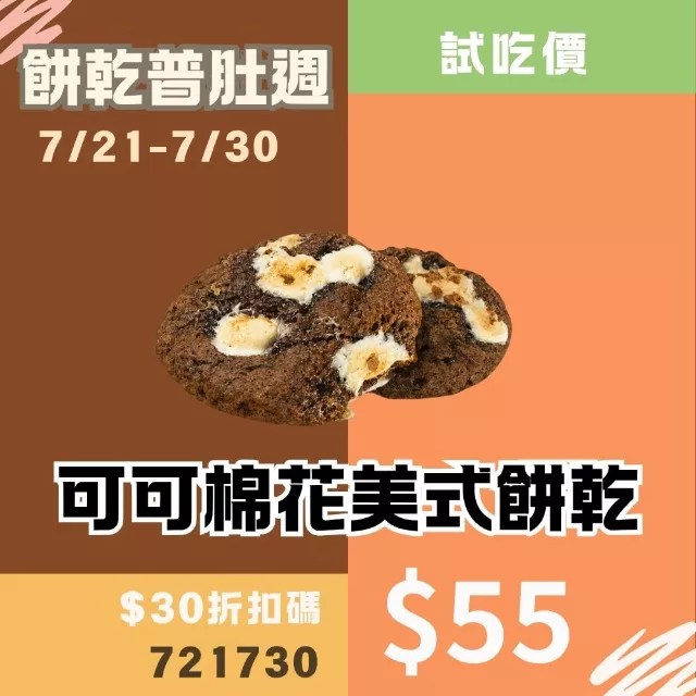 可可棉花糖美式餅乾_餅乾普肚週試吃價
