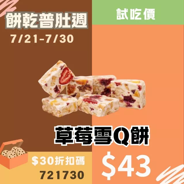草莓雪Q餅單片_餅乾普肚週試吃價