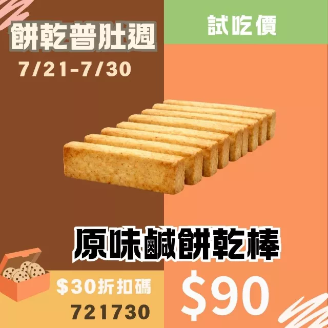 原味鹹餅乾棒_餅乾普肚週試吃價