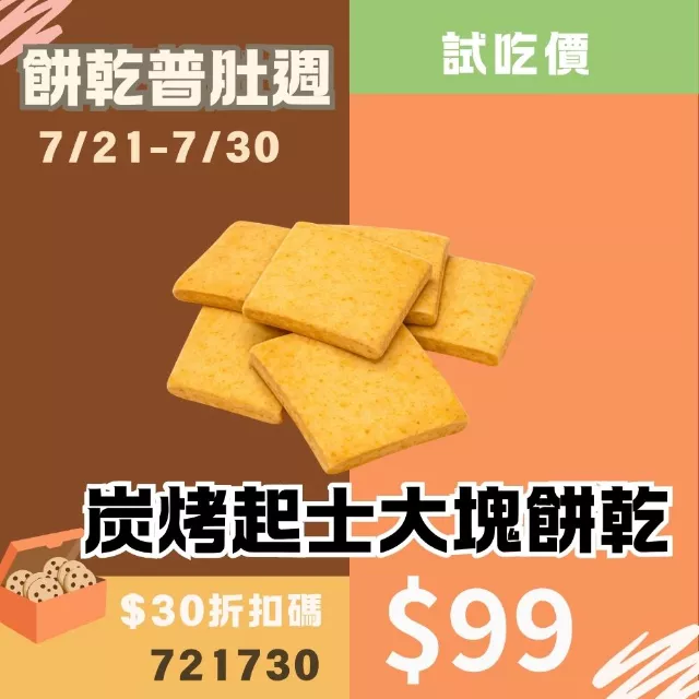炭烤起士大塊餅乾_餅乾普肚週試吃價
