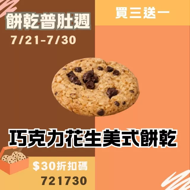 巧克力花生無麵粉美式餅乾 買3送1共4入_餅乾普肚週
