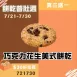 巧克力花生無麵粉美式餅乾 買3送1共4入_餅乾普肚週