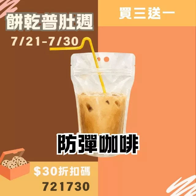 MCT防彈咖啡隨身包買3送1共4包_餅乾普肚週