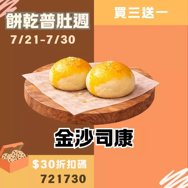 無麵粉鹹金沙司康 買3送1共4入_餅乾普肚週