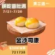 無麵粉鹹金沙司康 買3送1共4入_餅乾普肚週