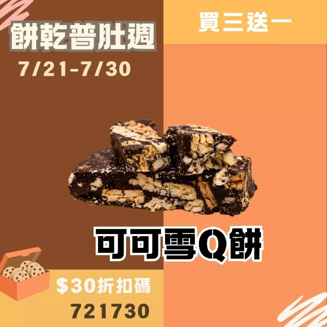 可可雪Q餅單片買3送1共4入_餅乾普肚週