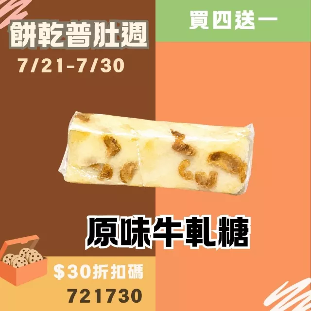 原味牛軋糖買4送1共5入_餅乾普肚週
