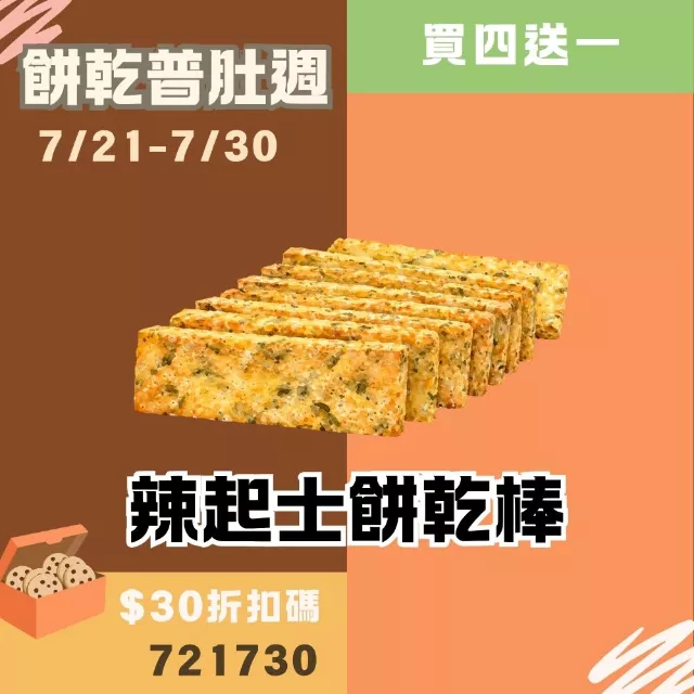 辣起士鹹餅乾棒 買4送1共5盒_餅乾普肚週