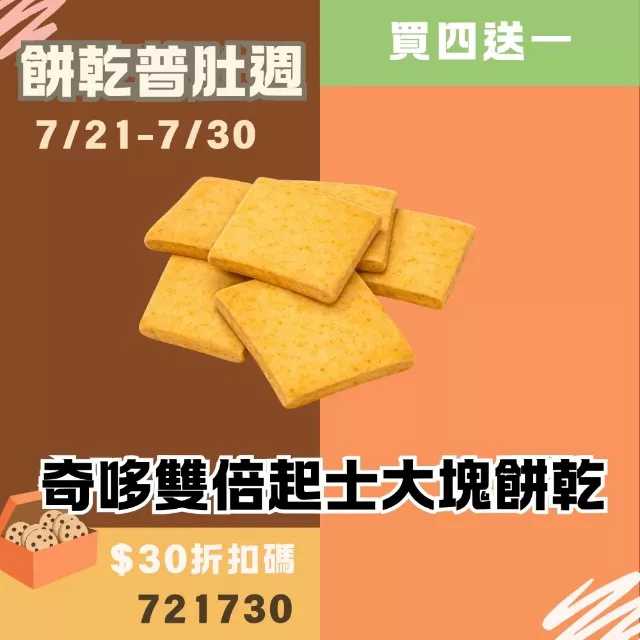 奇哆雙倍起士口味大塊餅乾買四送一共5盒_餅乾普肚週