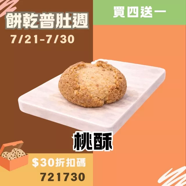 無麵粉桃酥 買1送1共5入_餅乾普肚週
