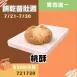 無麵粉桃酥 買1送1共5入_餅乾普肚週