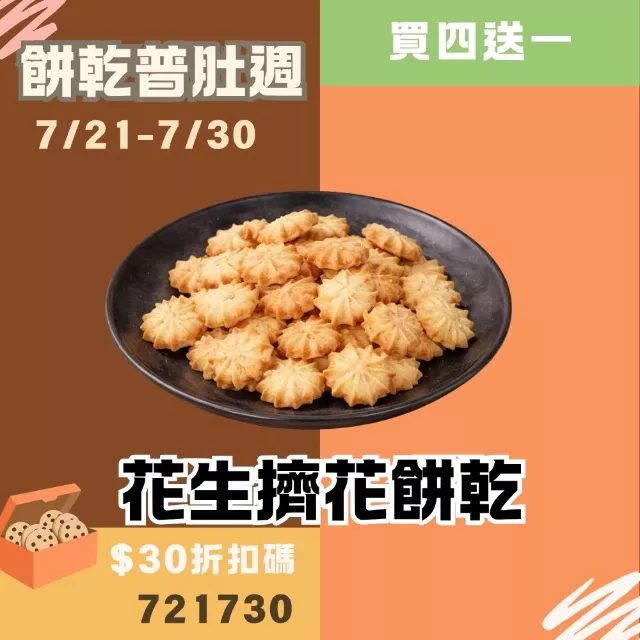 花生乳酪擠花餅乾買4送1共5包_餅乾普肚週