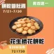 花生乳酪擠花餅乾買4送1共5包_餅乾普肚週