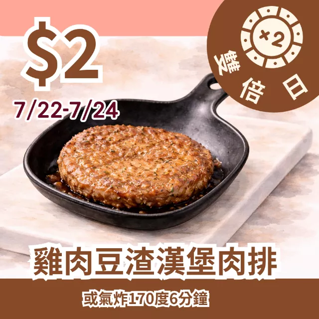 雞肉豆渣漢堡肉排 _雙倍日7/22-7/24