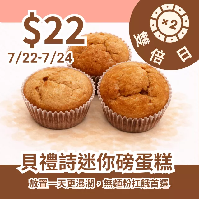 貝禮詩奶酒迷你無麵粉磅蛋糕_雙倍日7/22-7/24