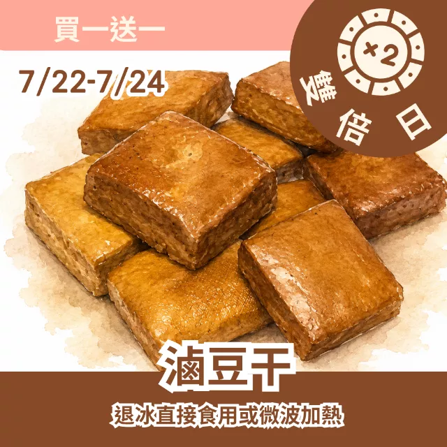 無糖滷豆乾 買一送一共2包_雙倍日7/22-7/24