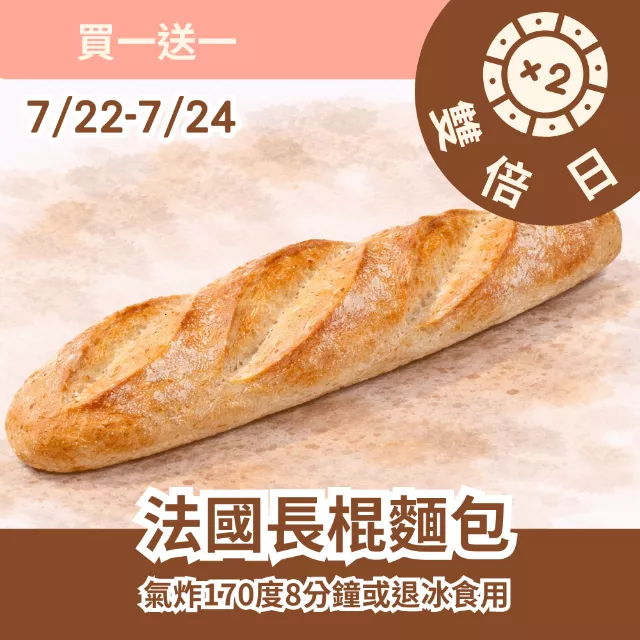 法國長棍麵包 買一送一共2包 _雙倍日7/22-7/24