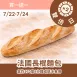 法國長棍麵包 買一送一共2包 _雙倍日7/22-7/24