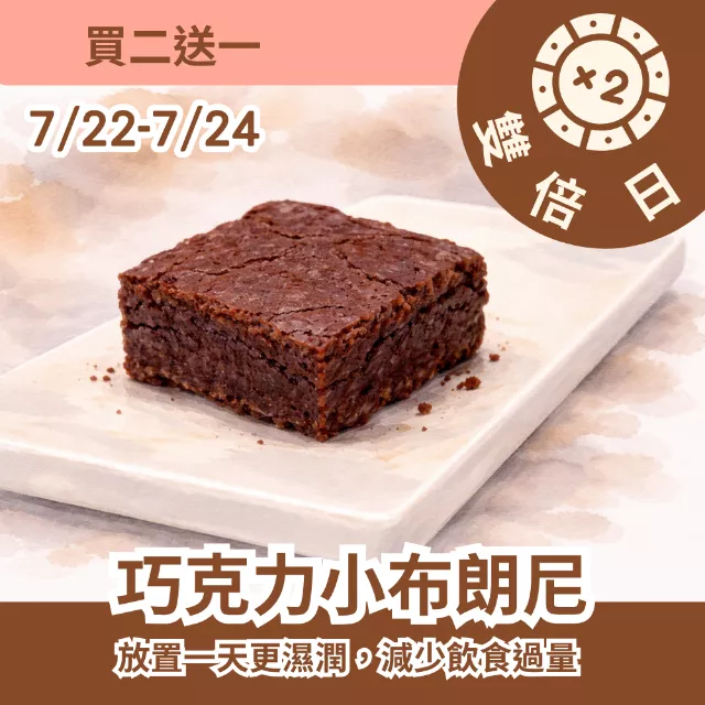 無麵粉巧克力小布朗尼買2送1共3入_雙倍日7/22-7/24