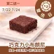 無麵粉巧克力小布朗尼買2送1共3入_雙倍日7/22-7/24