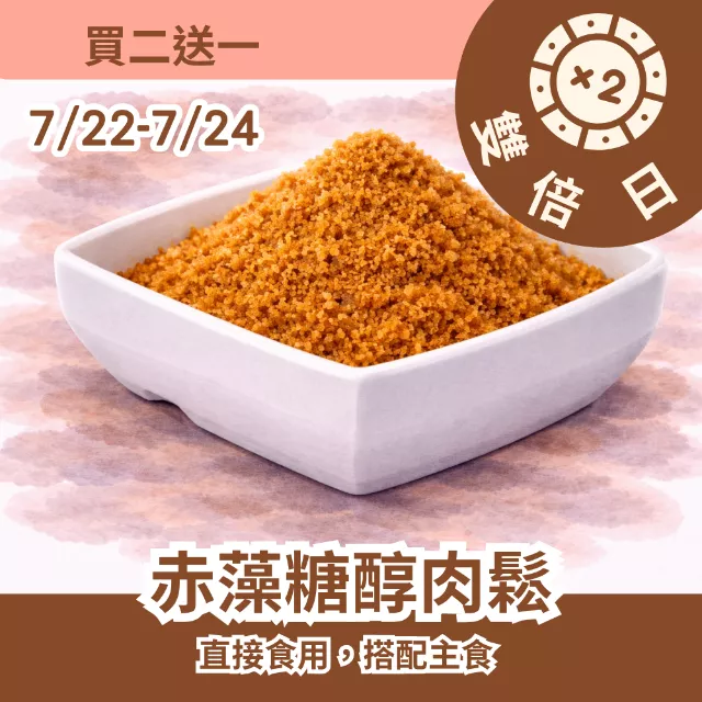 赤藻糖醇原味肉鬆買2送1共3包_雙倍日7/22-7/24