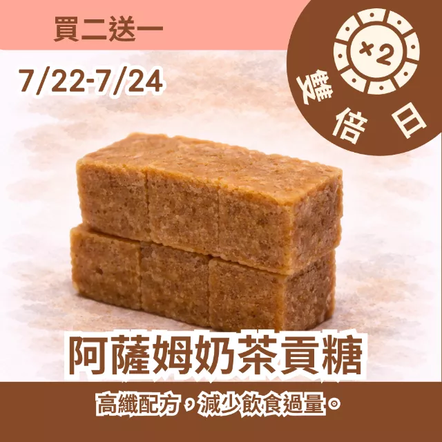 阿薩姆奶茶貢糖 買2送1共3包