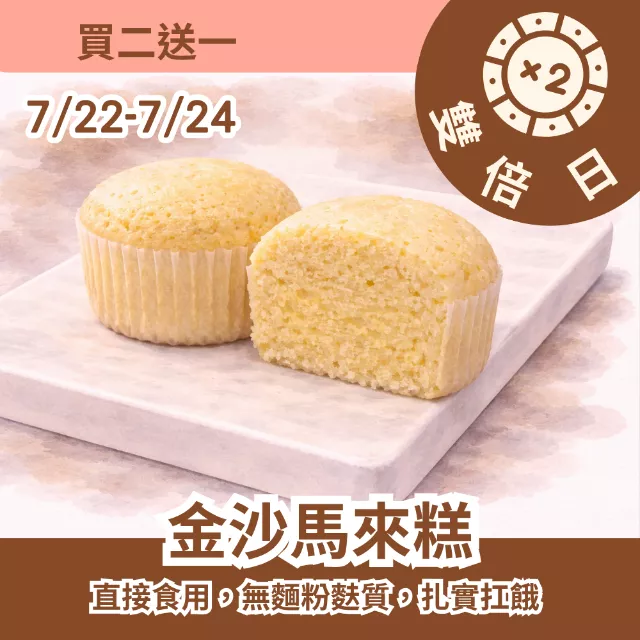 金沙馬來糕買2送1共3入_雙倍日7/22-7/24