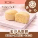 金沙馬來糕買2送1共3入_雙倍日7/22-7/24