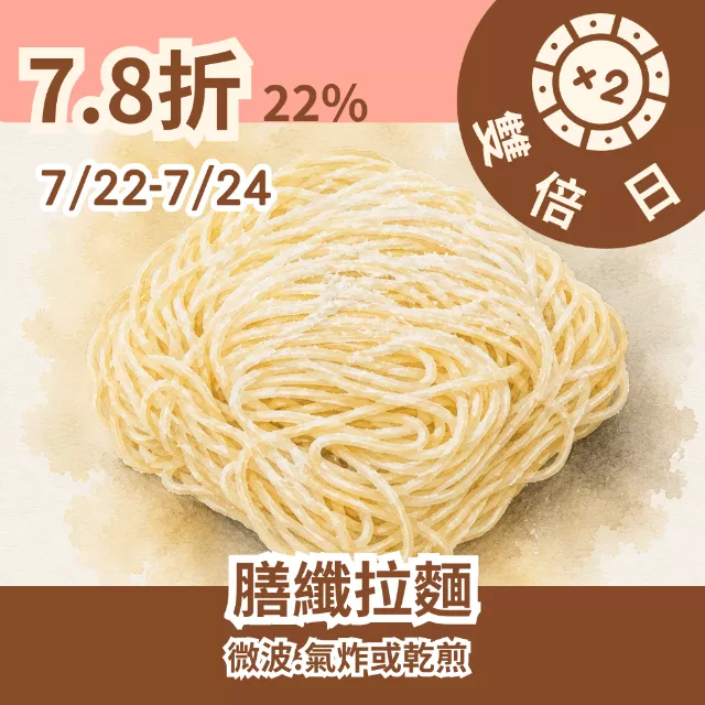 膳纖拉麵 78折22%_雙倍日7/22-7/24