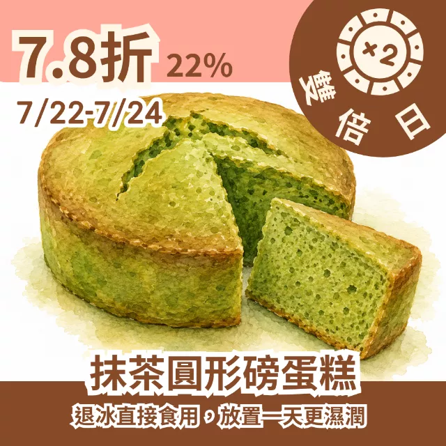 抹茶無麵粉圓形磅蛋糕 78折22%_雙倍日7/22-7/24