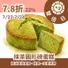 抹茶無麵粉圓形磅蛋糕 78折22%_雙倍日7/22-7/24