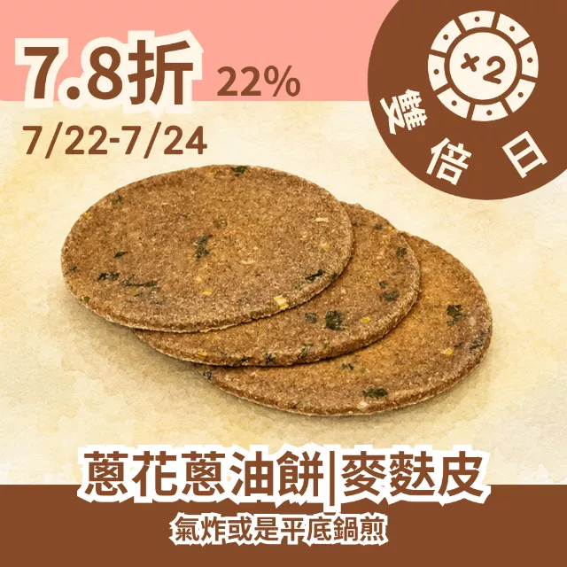 麥麩皮無麵粉蔥花蔥油餅  78折22%_雙倍日7/22-7/24