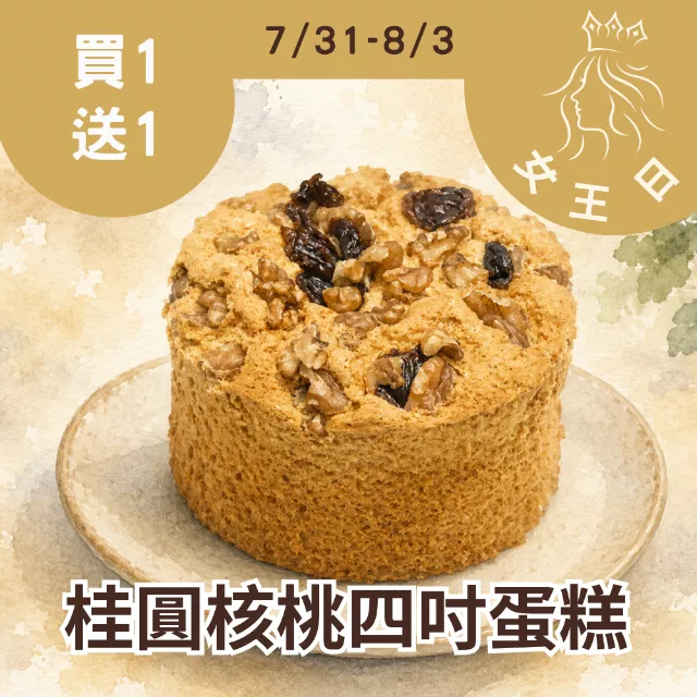  無麵粉4吋桂圓核桃蛋糕 買一送一共2盒_女王日( 限10名)