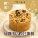 無麵粉4吋桂圓核桃蛋糕 買一送一共2盒_女王日( 限10名)