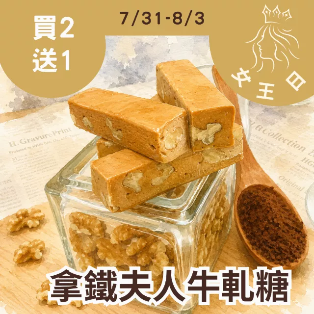 拿鐵夫人牛軋糖 買2送1共3入_女王日(限定20名)